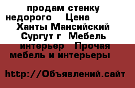 продам стенку. недорого  › Цена ­ 5 000 - Ханты-Мансийский, Сургут г. Мебель, интерьер » Прочая мебель и интерьеры   